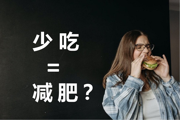 不吃晚飯真的可以減肥嗎？不吃晚餐有哪些危害？ 