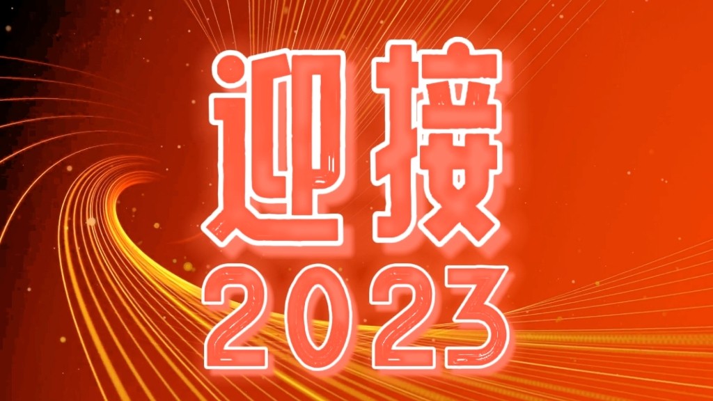 2023，我們都會(huì)越來(lái)越好！