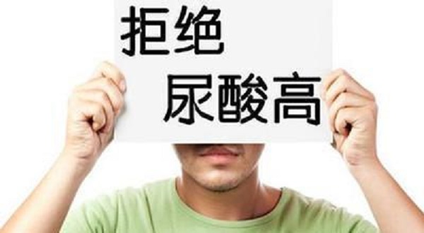 尿酸為什么會(huì)升高？引起尿酸升高的四大壞習(xí)慣！